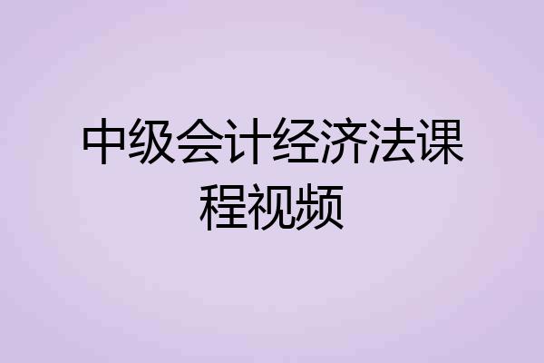 中级会计经济法课程视频