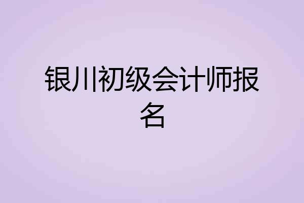 银川初级会计师报名