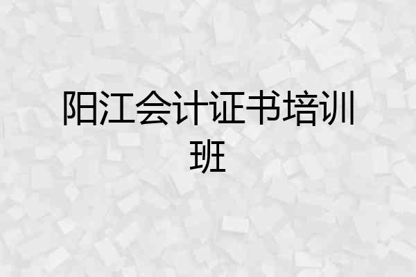 阳江会计证书培训班