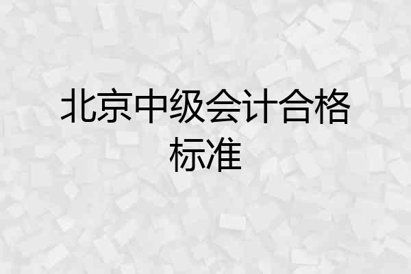 北京中级会计合格标准