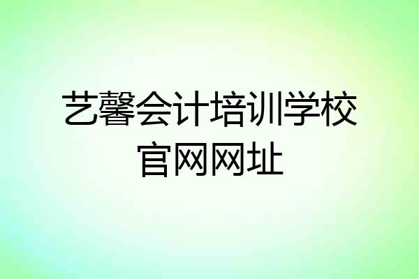 艺馨会计培训学校官网网址