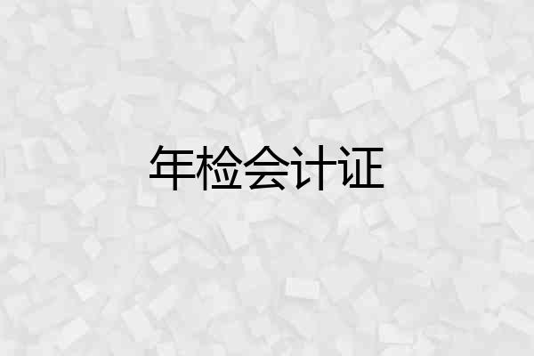 年检会计证
