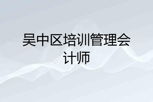 吴中区培训管理会计师