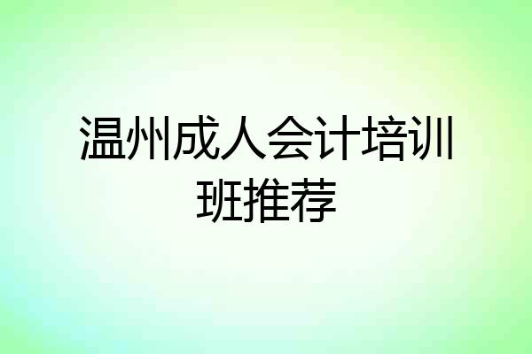 温州成人会计培训班推荐