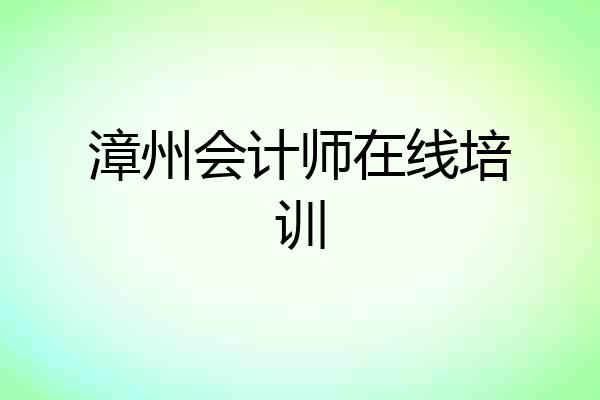 漳州会计师在线培训