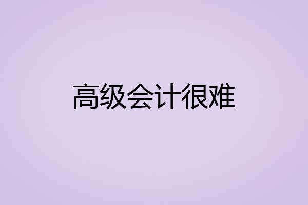 高级会计很难