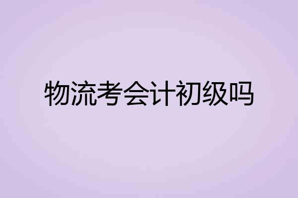 物流考会计初级吗