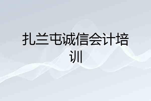 扎兰屯诚信会计培训