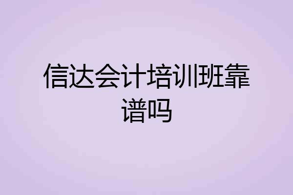 信达会计培训班靠谱吗