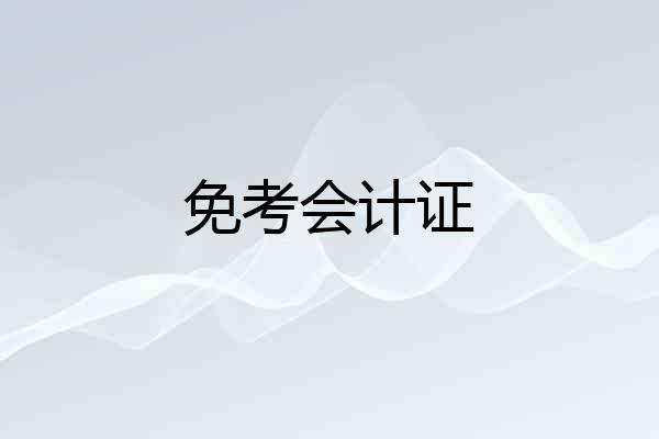 免考会计证