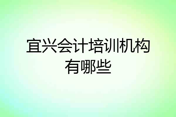 宜兴会计培训机构有哪些
