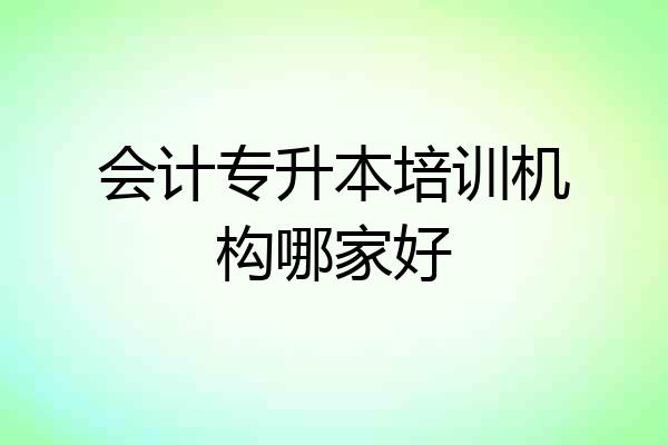 会计专升本培训机构哪家好
