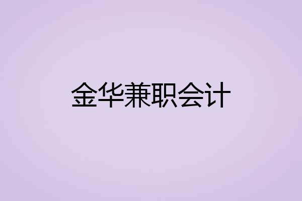 金华兼职会计