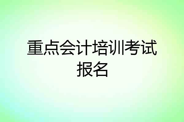 重点会计培训考试报名