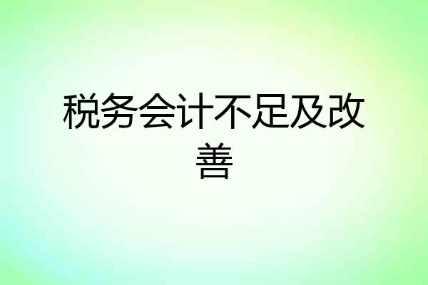 税务会计不足及改善