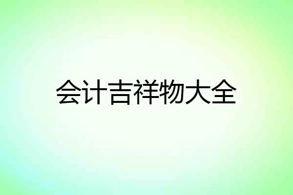 会计吉祥物大全