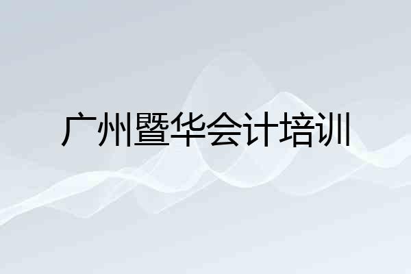 广州暨华会计培训