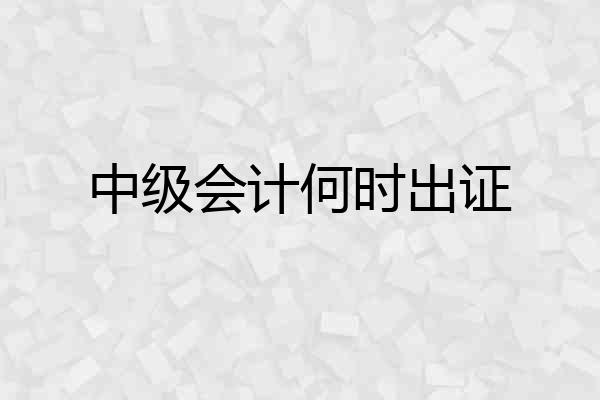 中级会计何时出证