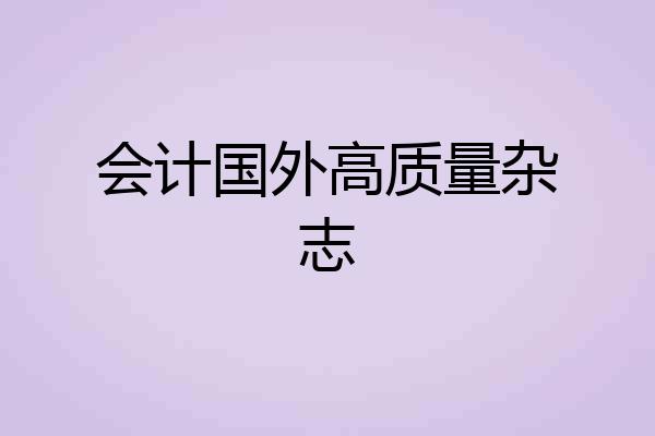 会计国外高质量杂志