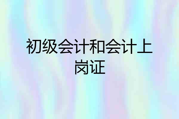 初级会计和会计上岗证