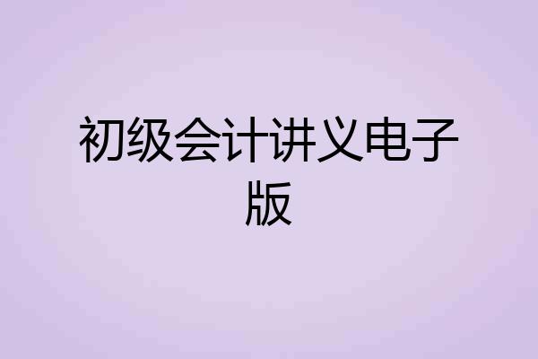 初级会计讲义电子版