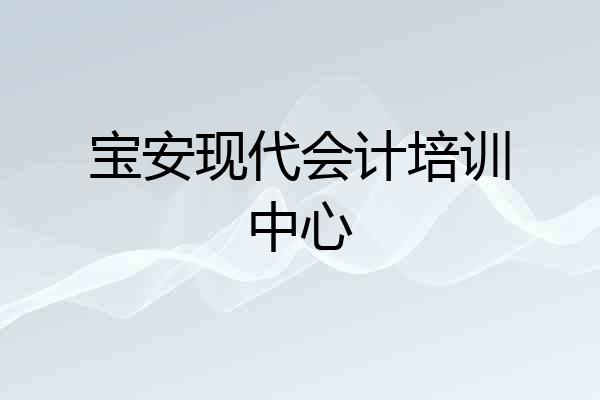宝安现代会计培训中心