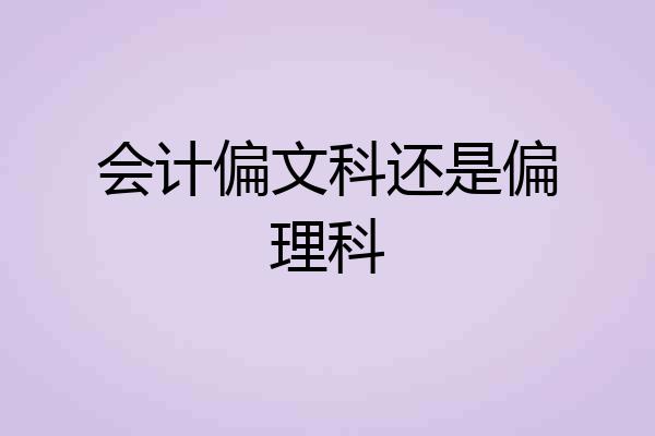 会计偏文科还是偏理科