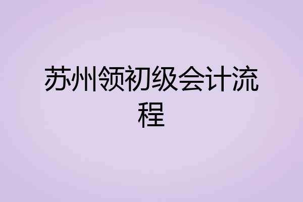 苏州领初级会计流程
