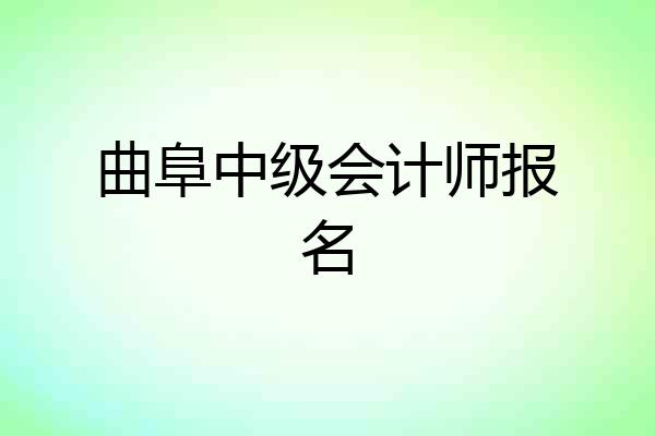 曲阜中级会计师报名