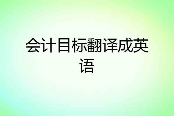 会计目标翻译成英语
