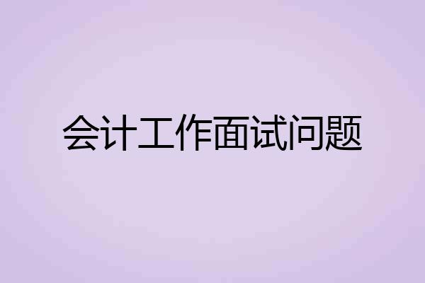 会计工作面试问题
