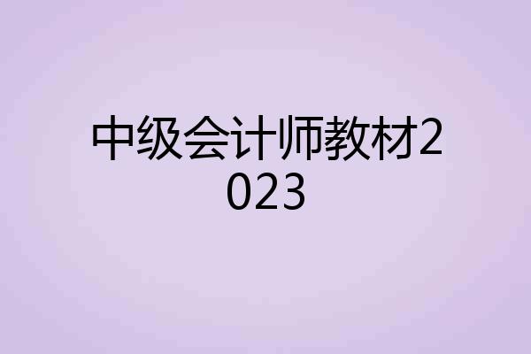 中级会计师教材2023