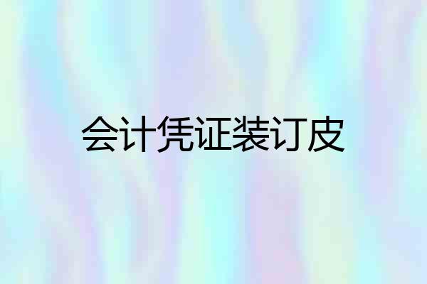 会计凭证装订皮