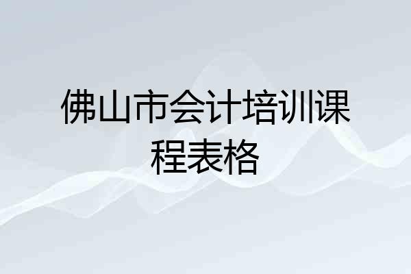 佛山市会计培训课程表格