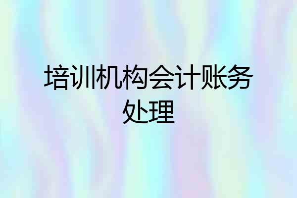 培训机构会计账务处理