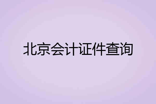 北京会计证件查询