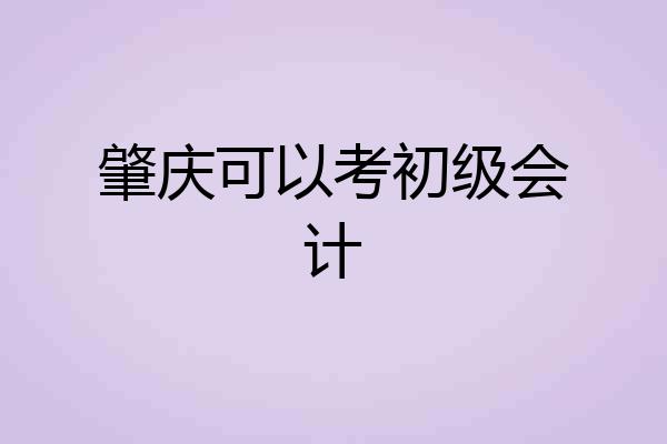 肇庆可以考初级会计