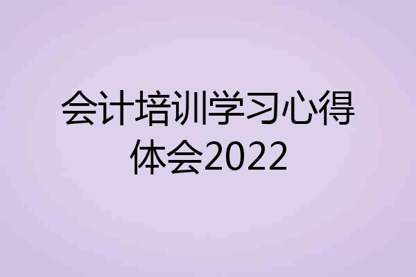 会计培训学习心得体会2022