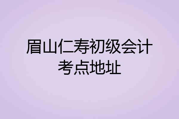 眉山仁寿初级会计考点地址