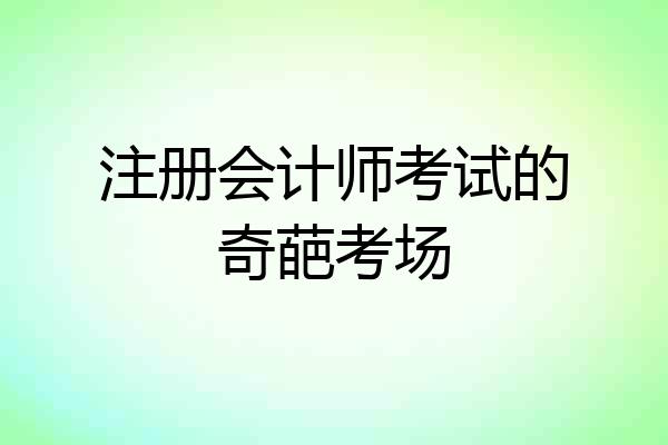 注册会计师考试的奇葩考场