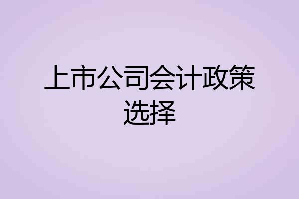 上市公司会计政策选择