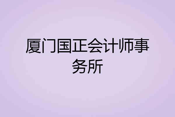厦门国正会计师事务所