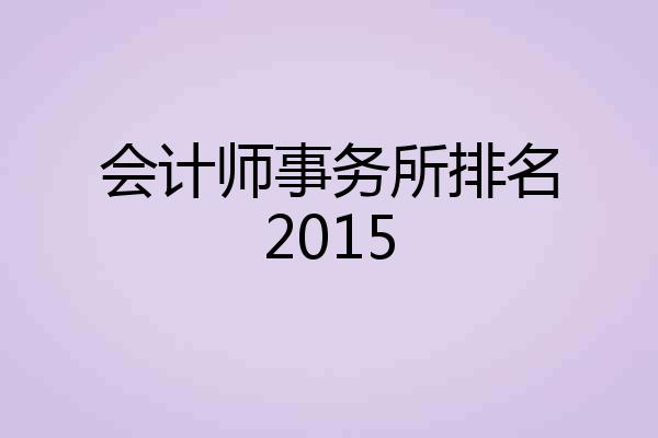 会计师事务所排名2015