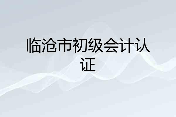 临沧市初级会计认证
