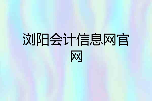 浏阳会计信息网官网