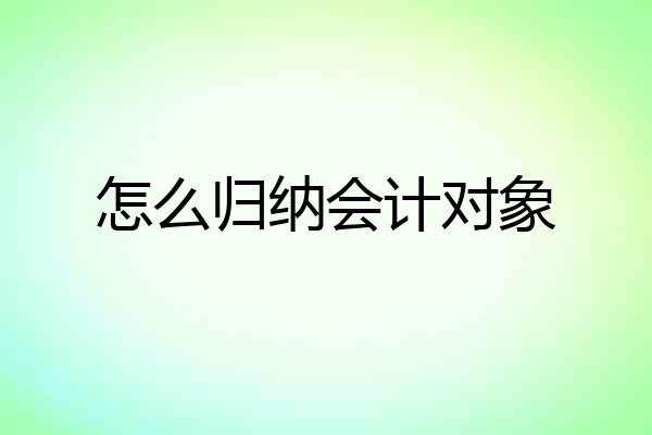 怎么归纳会计对象