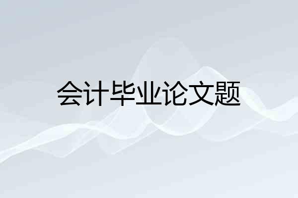 会计毕业论文题