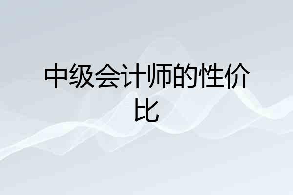 中级会计师的性价比
