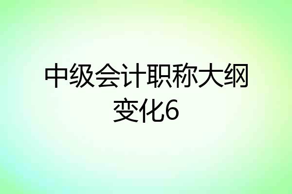 中级会计职称大纲变化6