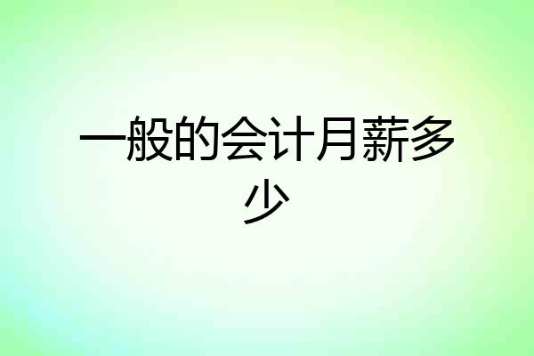 一般的会计月薪多少